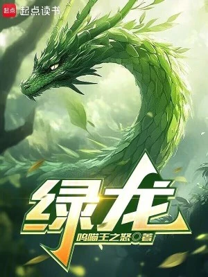 【资源】《绿龙》作者：呜喵王之怒【完结】