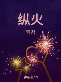 【资源】《纵火》作者：南君【CP完结】
