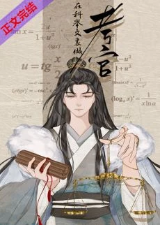 【资源】《科举文里做考官》作者：辛宸【完结+番外】