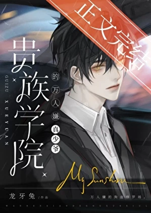 【资源】《真少爷是贵族学院万人嫌》作者：龙牙兔【完结】