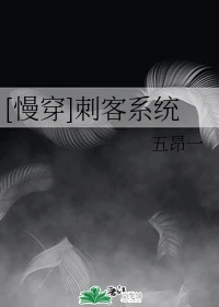 【资源】《（综同人）[慢穿]刺客系统》作者：五昂一【完结+番外】