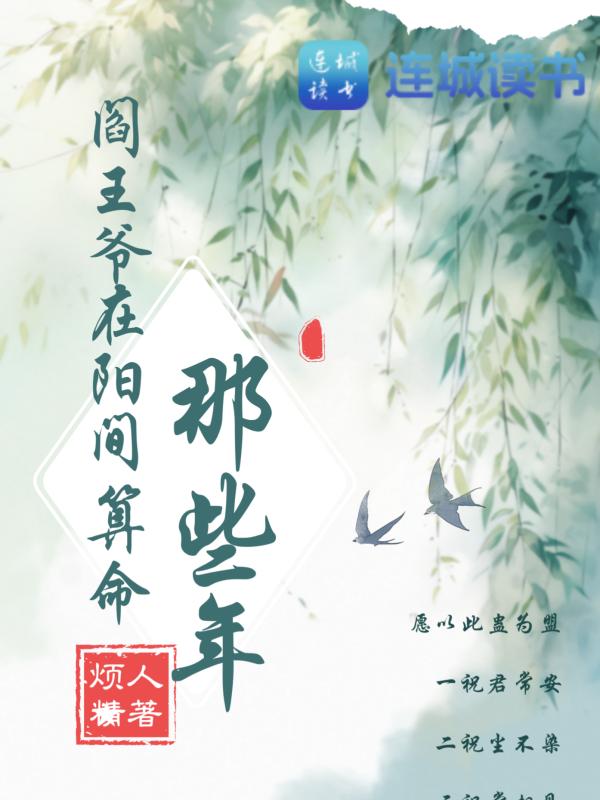 【资源】《阎王爷在阳间算命那些年》作者：烦人精【完结】
