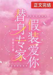 【资源】《替身，但同时绑定三个人/痴情替身，全书首富》作者：东家宁【完结+番外】