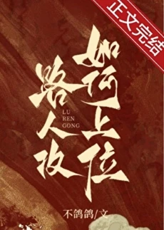 【资源】《论路人攻如何上位》作者：不鸽鸽【完结+番外】