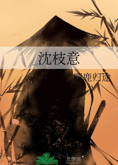 【资源】《沈枝意》作者：麋鹿归途【完结】