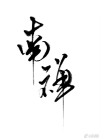 【资源】《南禅》作者：唐酒卿【完结+番外】（2018.08.17更新番外完结）