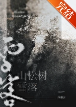 【资源】《雪落山松树》作者：李暮夕【完结】