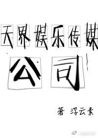 【资源】《天界娱乐传媒公司》作者：浮云素【完结+番外】（2018.11.19更新番外完结）