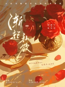 【资源】《渐起私欲》作者：栖橙【完结+番外】