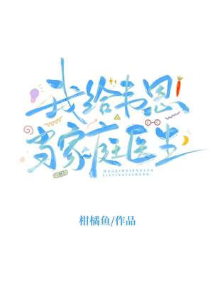 【资源】《（综英美同人）[综英美]我给韦恩当家庭医生》作者：柑橘鱼【完结】