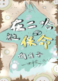 【资源】《在二哈身边保命的日子》作者：一世华裳【完结+番外】