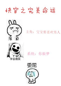 【资源】《快穿之完美命运》作者：西子绪【完结+番外】