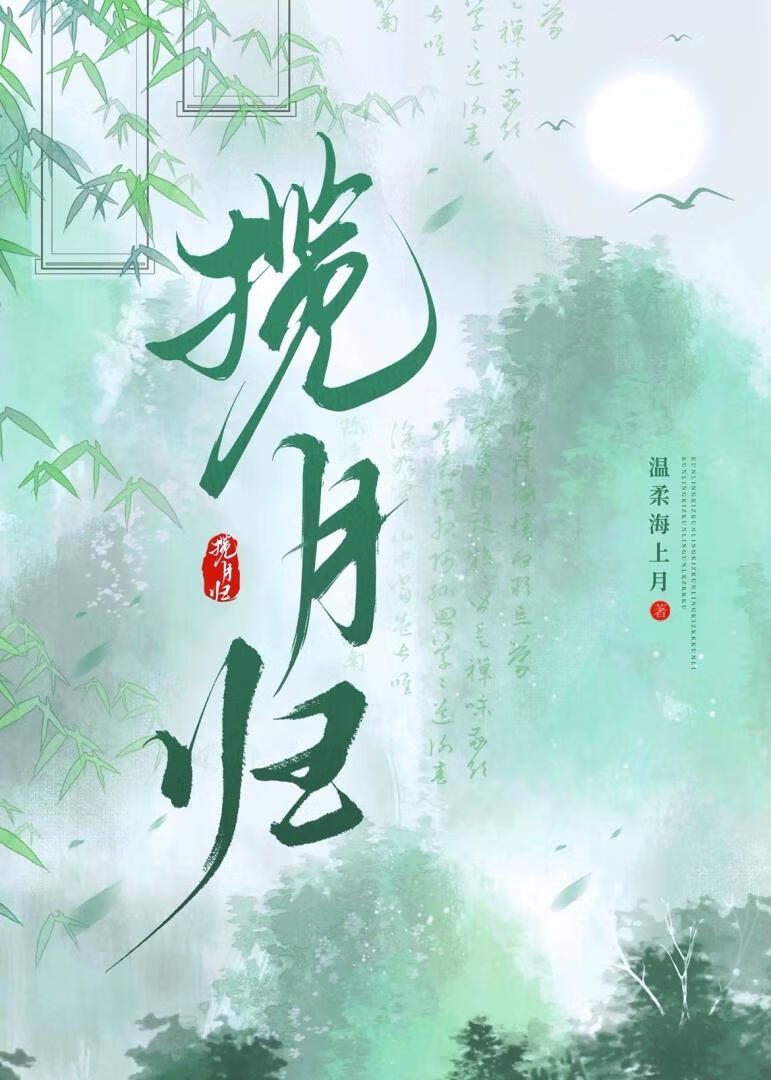 【资源】《揽月归》作者：温柔海上月【完结】