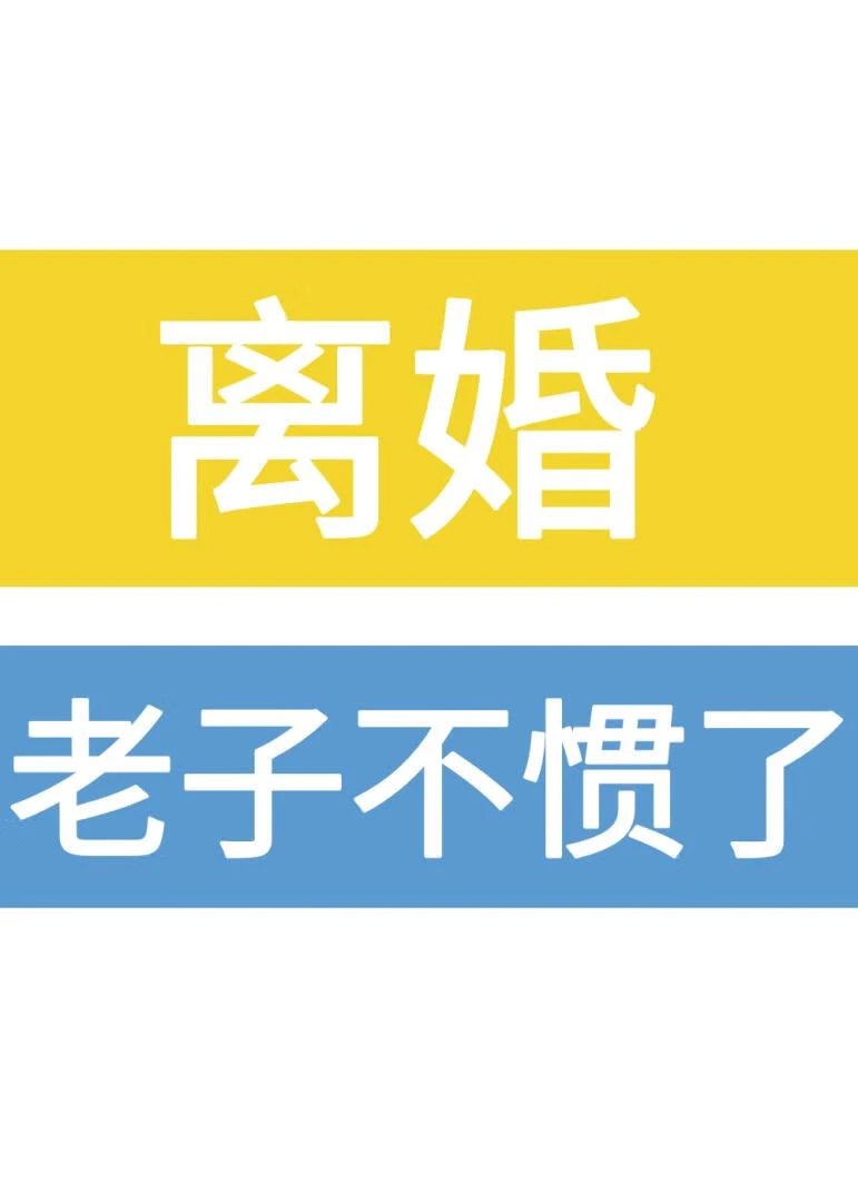【资源】《离婚！老子不惯了》作者：嗷啊【完结】