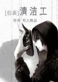 【资源】《[位面]清洁工》作者：有人无品【完结】