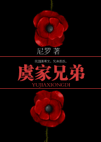 【资源】《虞家兄弟》作者：尼罗【完结+番外】
