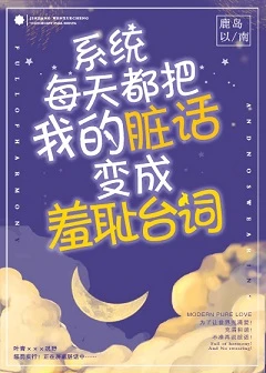 【资源】《系统每天都把我的脏话变成羞耻台词！》作者：鹿岛以南【完结+番外】