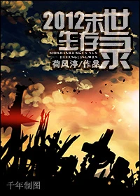 【资源】《2012末世生存录》作者：荷风渟【完结+番外】