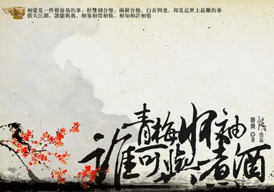 【资源】《青梅怀袖，谁可与煮酒》作者：雏微【完结+番外】