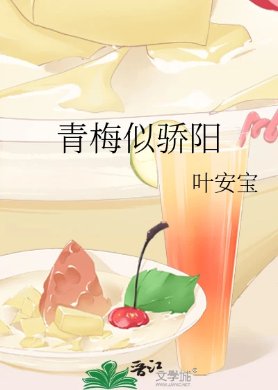 【资源】《青梅似骄阳》作者：叶安宝【完结】