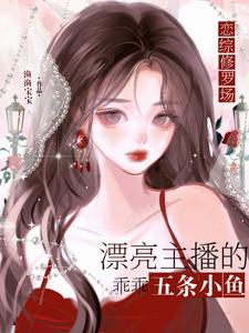 【资源】《恋综修罗场：恶毒炮灰竟是万人迷》作者：渔渔宝宝【完结+番外】