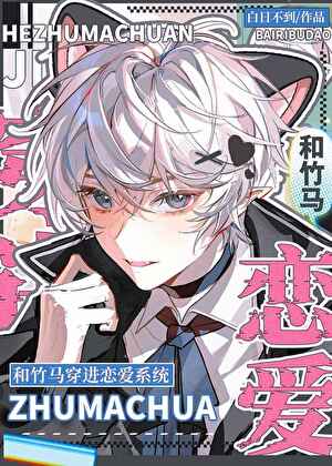 【资源】《和竹马穿进相亲系统》作者：白日不到【完结+番外】