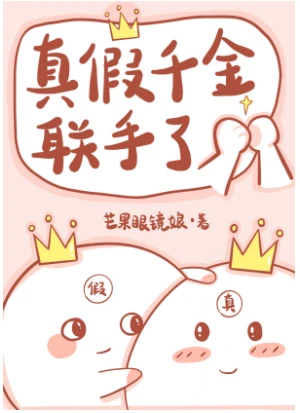 【资源】《真假千金联手了[玄学]》作者：芒果眼镜娘【完结+番外】
