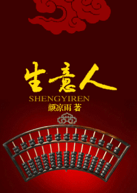 【资源】《生意人》作者：颜凉雨【完结+番外】