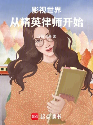 【资源】《影视世界：从精英律师开始》作者：五葫四海【完结+番外】