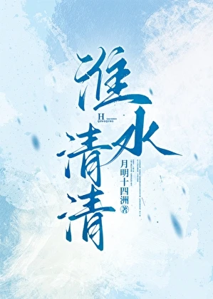 【资源】《淮水清清[种田]》作者：月明十四洲【完结+番外】