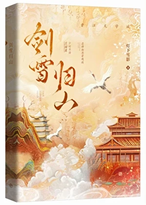 【资源】《剑雪归山》作者：忘岁【完结】