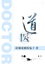 【资源】《道医》作者：拉棉花糖的兔子【完结+番外】