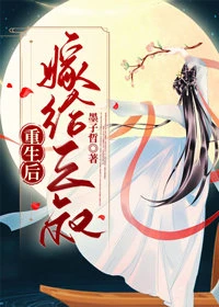 【资源】《重生后嫁给三叔》作者：墨子哲【完结+番外】
