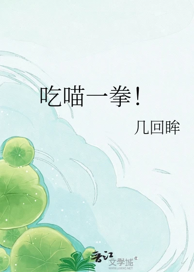 【资源】《吃喵一拳！》作者：几回眸【完结】