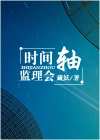 【资源】《时间轴监理会》作者：藏妖【完结】