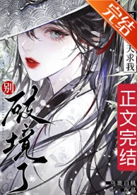 【资源】《师父每天求我别破境了》作者：乌珑白桃【完结】