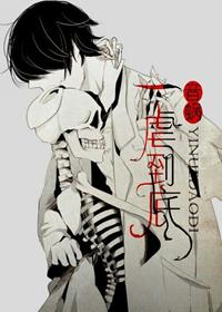 【资源】《一虐到底》作者：音蜗/音清纯/初答【完结+番外】