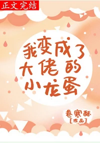 【资源】《我变成了大佬的小龙蛋》作者：卷寒酥【完结+番外】