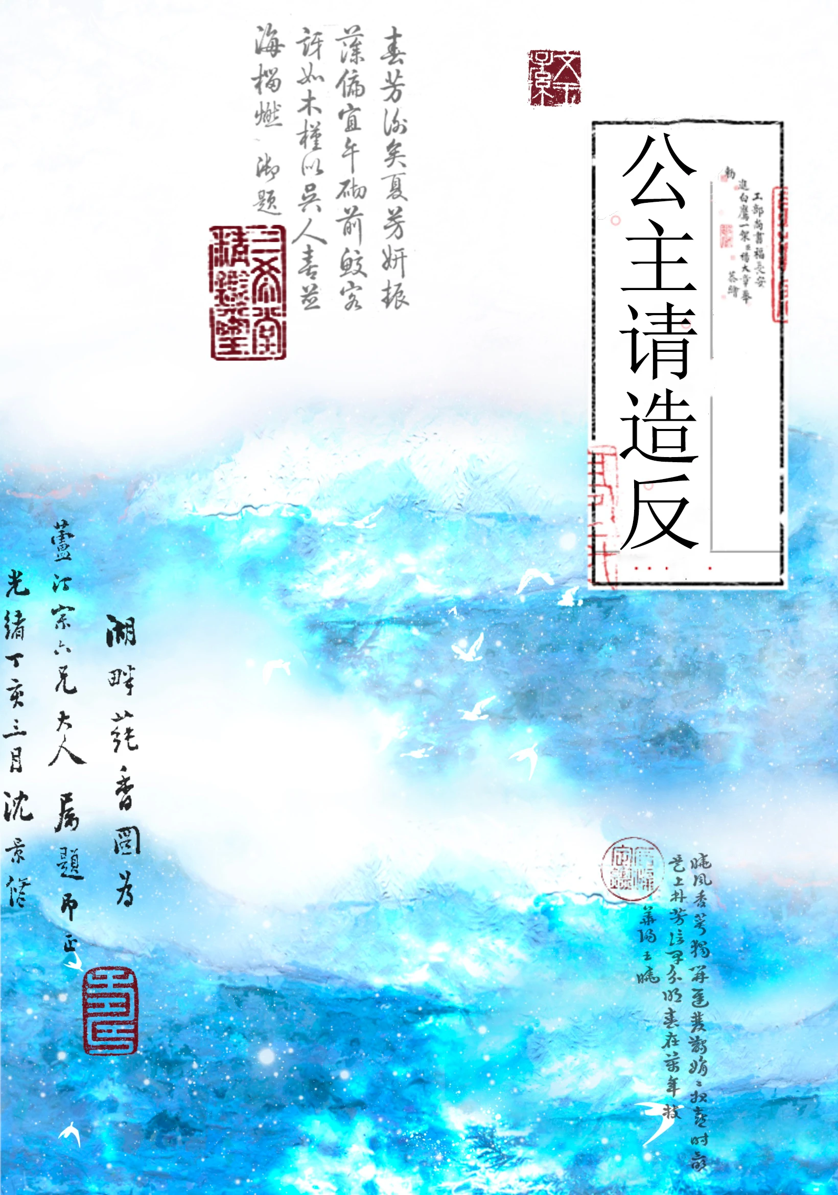 【资源】《公主请造反》作者：熊猫总裁【完结】