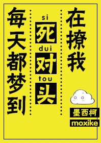 【资源】《每天都梦到死对头在撩我》作者：墨西柯【完结+番外】