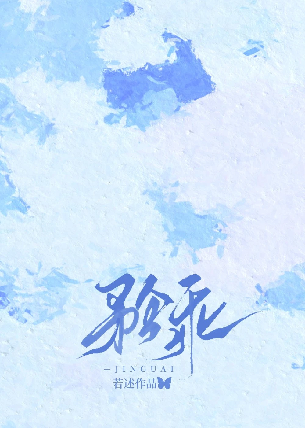 【资源】《矜乖》作者：若述【完结】