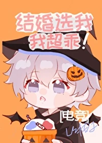 【资源】《结婚选我我超乖[电竞]》作者：山柚子【完结+番外】