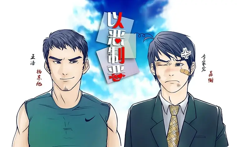 【资源】《以恶制恶》作者：遍地白杨/俊路路/番瓜小笼包【完结+番外】