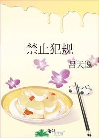【资源】《禁止犯规》作者：吕天逸【完结+番外】