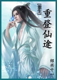 【资源】《重登仙途（重生）》作者：绍兴十一/睡神玫瑰【完结+番外】（2014.03.15更新番外完结）