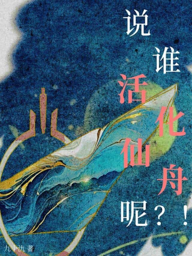 【资源】《（崩铁同人）[崩铁]说谁活化仙舟呢_！》作者：九十氿【完结】