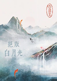 【资源】《绝版白月光》作者：去蓬蒿【完结+番外】
