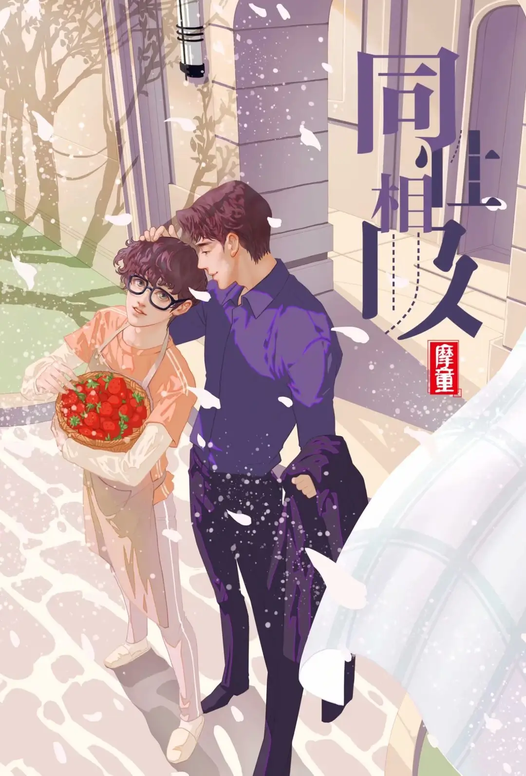 【资源】《同性相吸》作者：摩童【完结+番外】