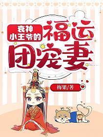 【资源】《衰神小王爷的福运团宠妻》作者：梅果【完结+番外】