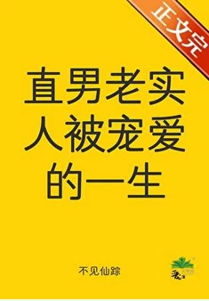 【资源】《直男老实人被宠爱的一生》作者：不见仙踪【完结+番外】